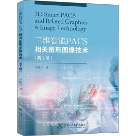 正版现货 三维智能PACS相关图形图像技术（英文版）