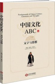 正版现货 中国文化ABC：文字与思想