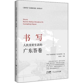 正版现货 新时代广东创新实践系列丛书：书写人民美好生活的广东答卷
