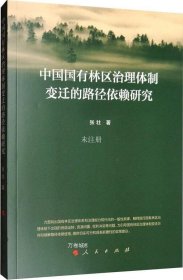 正版现货 中国国有林区治理体制变迁的路径依赖研究
