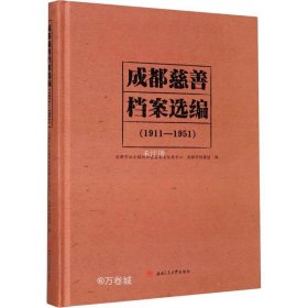 正版现货 成都慈善档案选编（1911—1951）