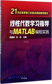 正版现货 线性代数学习指导与MATLAB编程实践(邵建峰)