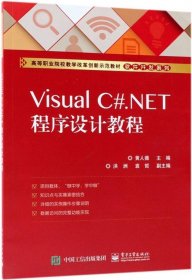 正版现货 Visual C#.NET程序设计教程