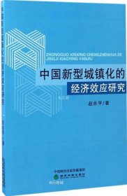 正版现货 中国新型城镇化的经济效应研究