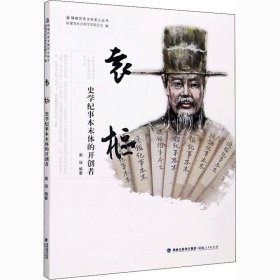正版现货 袁枢——史学纪事本末体的开创者
