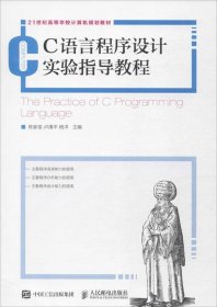 正版现货 C语言程序设计实验指导教程
