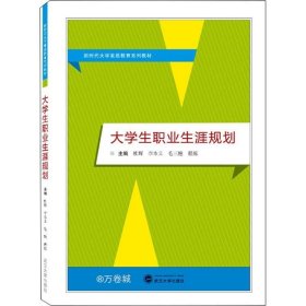 正版现货 大学生职业生涯规划