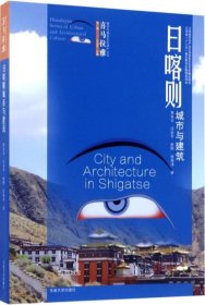 正版现货 喜马拉雅城市与建筑文化遗产丛书（第1辑）：日喀则城市与建筑