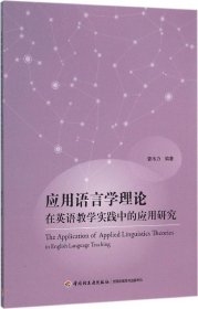 正版现货 应用语言学理论在英语教学实践中的应用研究