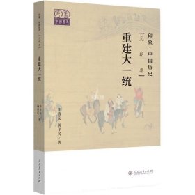 正版现货 印象·中国历史 元朝卷 重建大一统