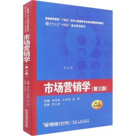 正版现货 市场营销学（第3版）（西安交通大学“十四五”重点规划教材...）