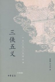 正版现货 三侠五义--中国古典小说最经典