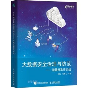 正版现货 大数据安全治理与防范——流量反欺诈实战 张凯 等 著