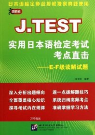 正版现货 领跑者·J.TEST实用日本语检定考试考点直击：E-F级读解试题