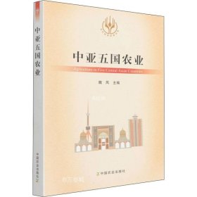 正版现货 中亚五国农业/当代世界农业丛书