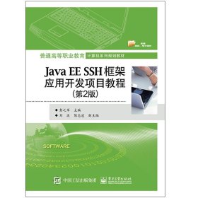 正版现货 JavaEESSH框架应用开发项目教程（第2版）