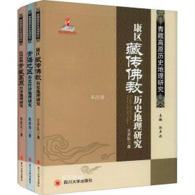 正版现货 青藏高原历史地理研究(共3册)