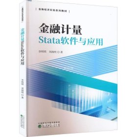 正版现货 金融计量Stata软件与应用