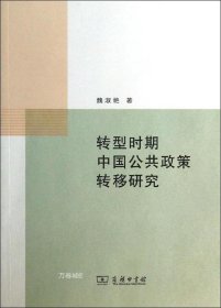 正版现货 转型时期中国公共政策转移研究
