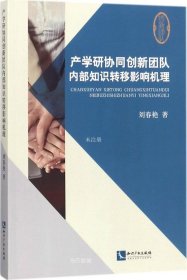 正版现货 产学研协同创新团队内部知识转移影响机理