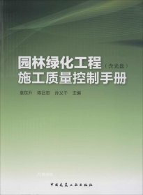 正版现货 【P】园林绿化工程施工质量控制手册
