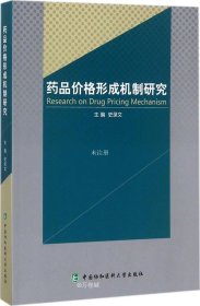 正版现货 药品价格形成机制研究