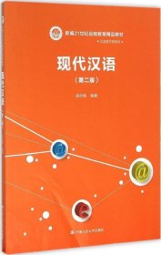 正版现货 现代汉语（第二版）/新编21世纪远程教育精品教材·汉语言文学系列