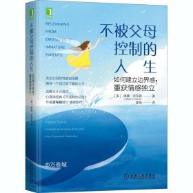 正版现货 不被父母控制的人生：如何建立边界感，重获情感独立