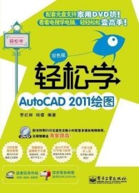 正版现货 轻松学AutoCAD 2011绘图（双色版）