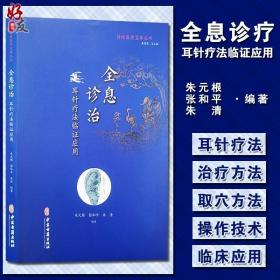 傳統醫學寶庫叢書全息診治 耳針療法臨證應用 朱元根 張和平 朱清 編著 中醫學書籍中醫針灸耳郭診斷 中醫古籍出版社9787515219592