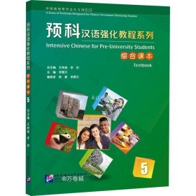正版现货 预科汉语强化教程系列 综合课本5