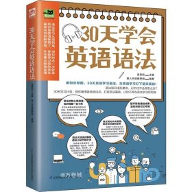 正版现货 30天学会英语语法（用知识导图，30天系统学习语法，为英语学习打下坚实基础！）