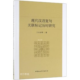 正版现货 现代汉语复句关联标记历时研究