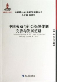 正版现货 中国劳动与社会保障体制完善与发展道路