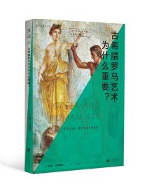 正版现货 口袋美术馆: 古希腊罗马艺术为什么重要？ 从源头感受西方古典艺术之美，多视角诠释承前启后的经典解法。