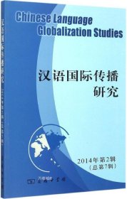 正版现货 汉语国际传播研究(2014年第2辑 总第7辑)