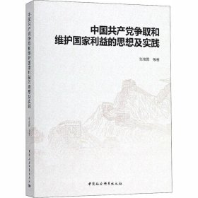 正版现货 中国共产党争取和维护国家利益的思想及实践