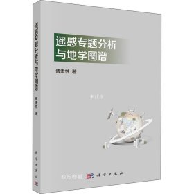 正版现货 遥感专题分析与地学图谱 傅肃性 著 网络书店 图书