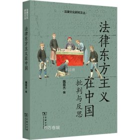 正版现货 法律东方主义在中国：批判与反思(法律文化研究文丛)