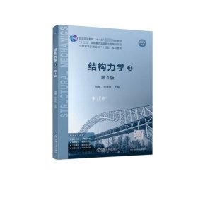 正版现货 结构力学 2 第4版 刘纲 张来仪 编 网络书店 正版图书