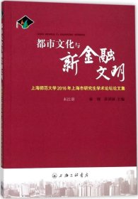 正版现货 都市文化与新金融文明 : 上海师范大学2016年上海市研究生学术论坛论文集