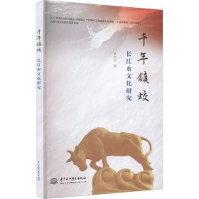 正版现货 千年镇蛟：长江水文化研究