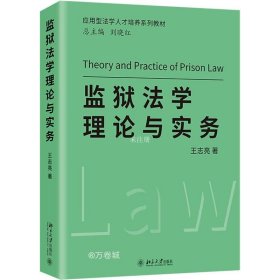 正版现货 监狱法学理论与实务 应用型法学人才培养系列教材 王志亮著