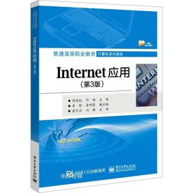 正版现货 Internet应用（第3版）