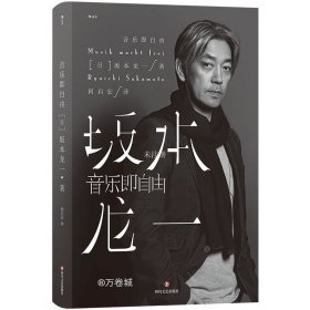 正版现货 音乐即自由 国际音乐大师坂本龙一唯一口述自传 因为无法定义，所以现身说法