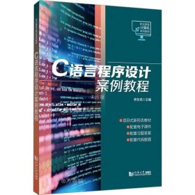 正版现货 C语言程序设计案例教程 李东亮 编