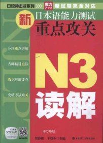 正版现货 日语冲击波系列·新日本语能力测试重点攻关：N3读解