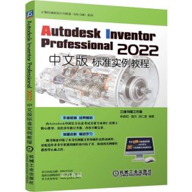 正版现货 Autodesk Inventor Professional 2022中文版标准实例教程 单春阳 魏杰 胡仁喜 编
