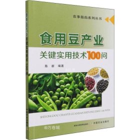 正版现货 食用豆产业关键实用技术100问/农事指南系列丛书