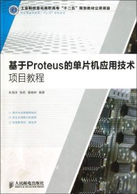 正版现货 职业教育机电类“十二五”规划教材：基于Proteus的单片机应用技术项目教程